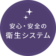 安心・安全の衛生システム