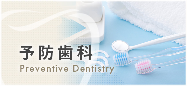 予防歯科