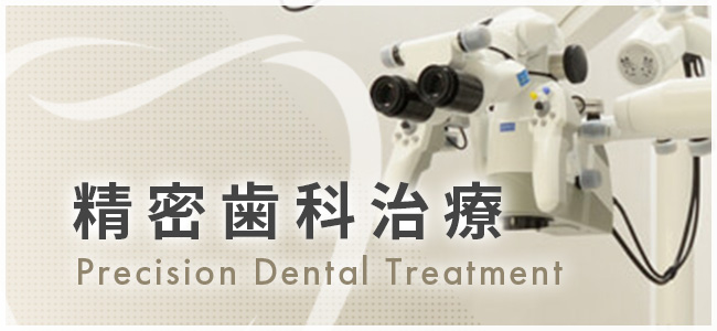 精密歯科治療