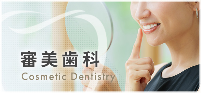 審美歯科
