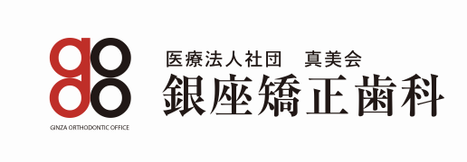 銀座矯正歯科　看板