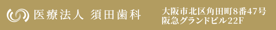 須田歯科　看板