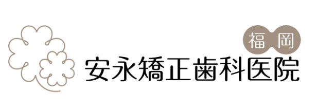 安永矯正歯科医院　福岡