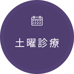 土曜診療